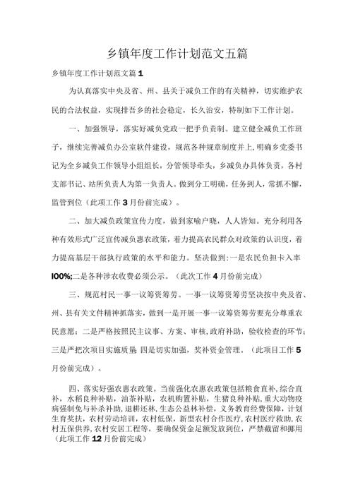 乡镇工作计划范文五篇.docx