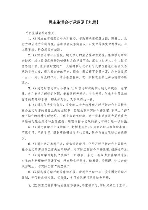 民主生活会批评意见【九篇】.docx