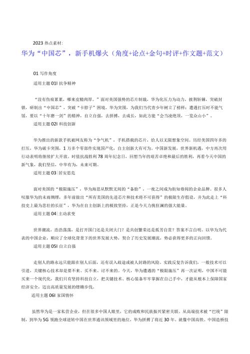 2023热点素材 华为“中国芯”新手机爆火（角度+论点+金句+时评+作文题+范文）.docx
