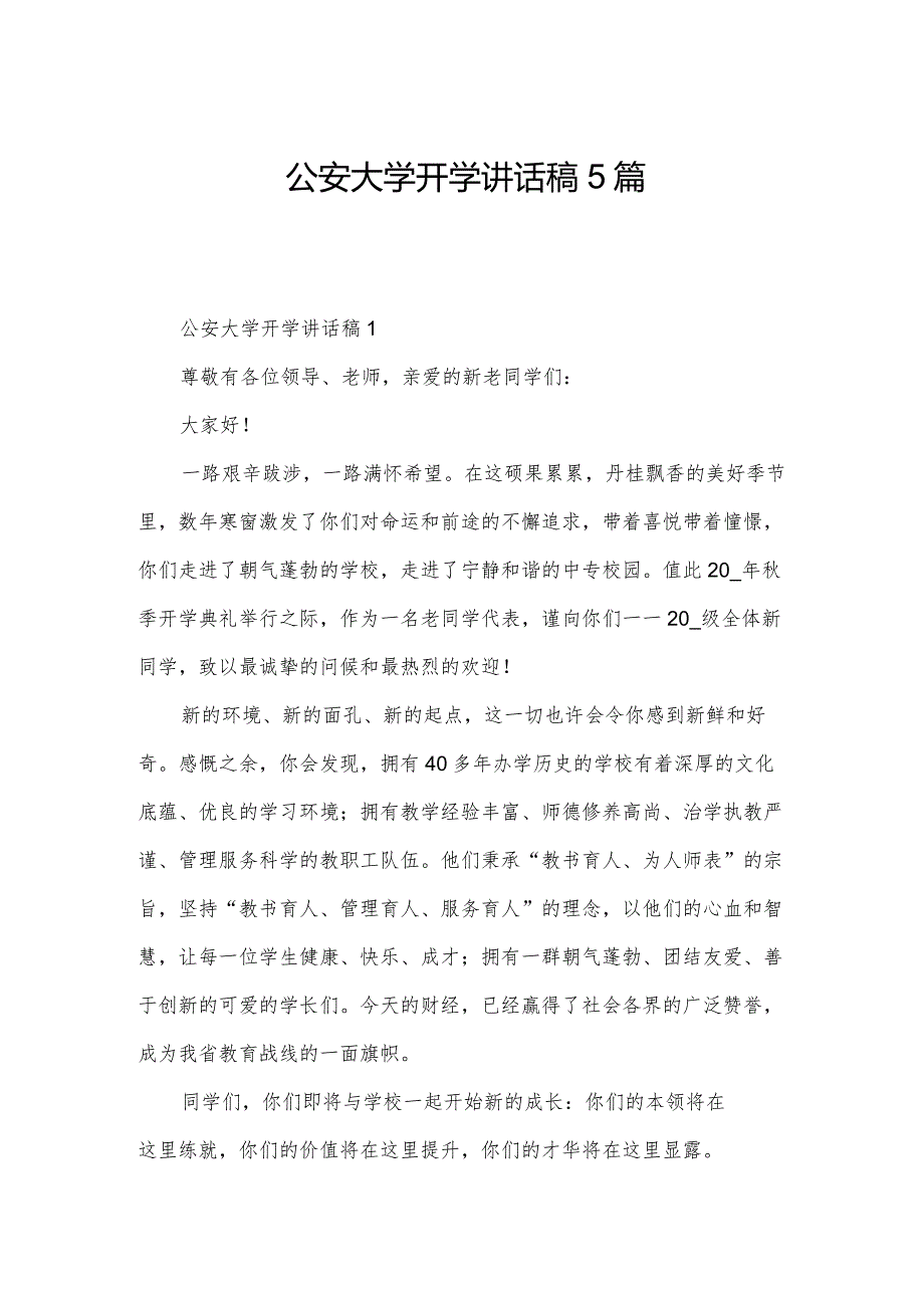 公安大学开学讲话稿5篇.docx_第1页