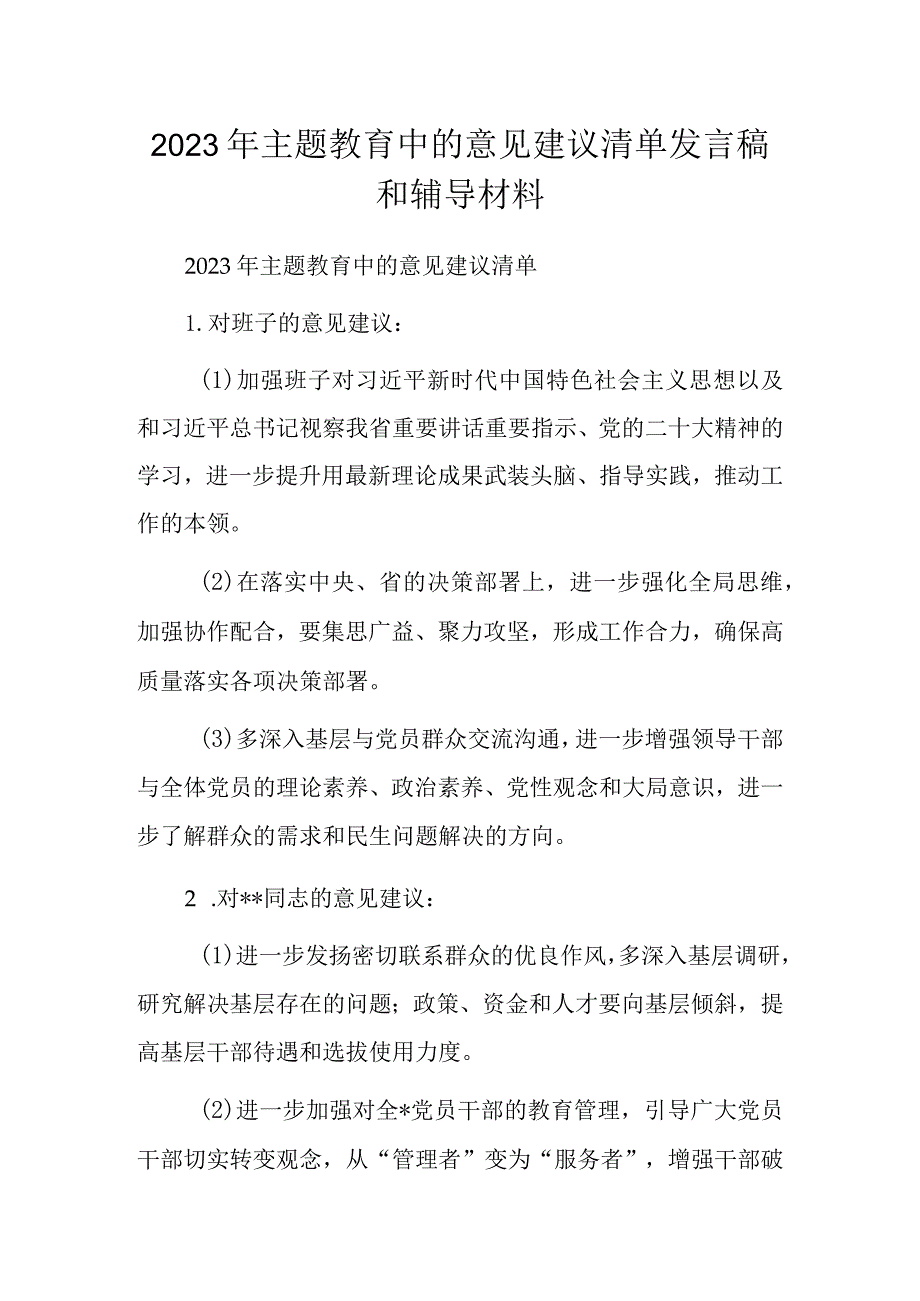 2023年主题教育中的意见建议清单发言稿和辅导材料.docx_第1页