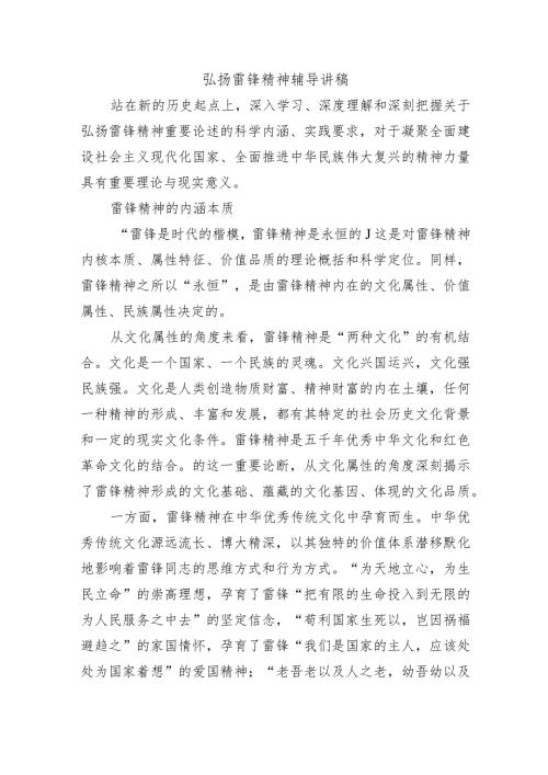 弘扬雷锋精神辅导讲稿.docx