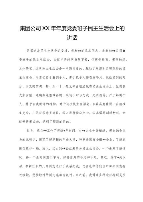 集团公司XX年党委班子民主生活会上的讲话.docx