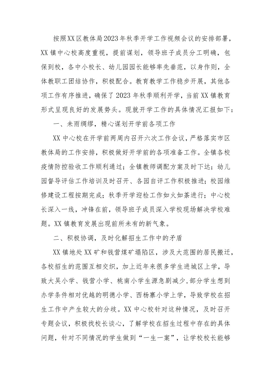 中心校2023年季开学工作总结.docx_第1页