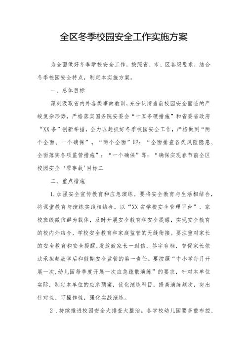 全区冬季校园安全工作实施方案.docx