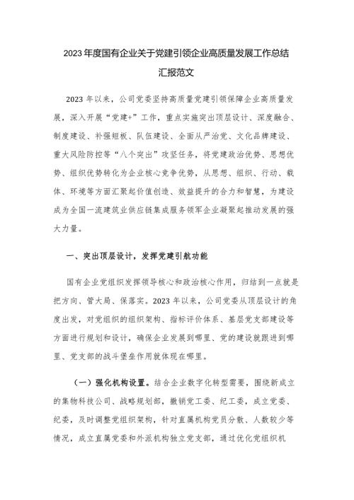 2023国有企业关于党建引领企业高质量发展工作总结汇报范文.docx