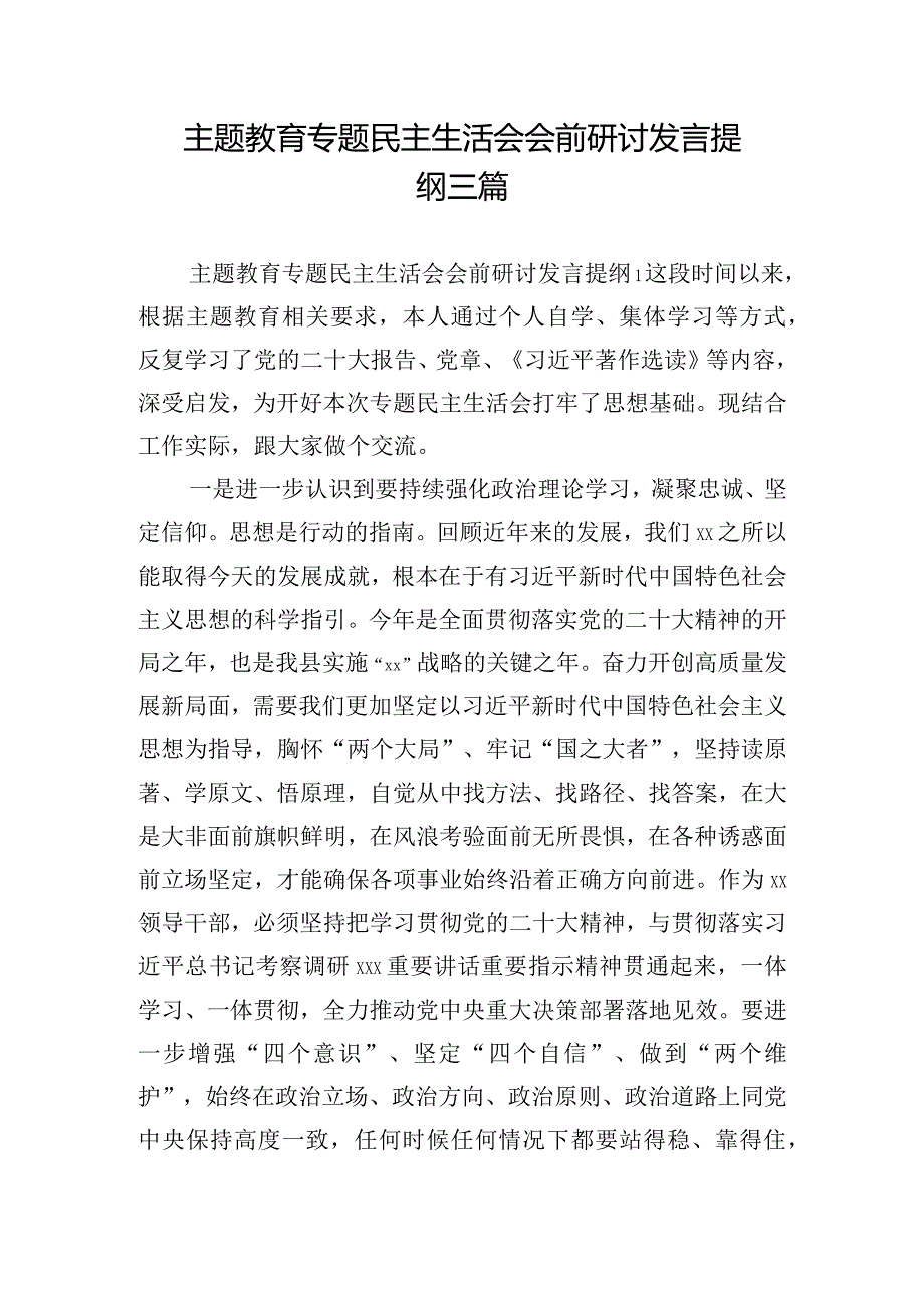 主题教育专题民主生活会会前研讨发言提纲三篇.docx_第1页