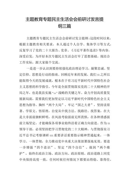 主题教育专题民主生活会会前研讨发言提纲三篇.docx