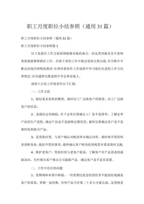 职工月度职位小结参照（通用31篇）.docx