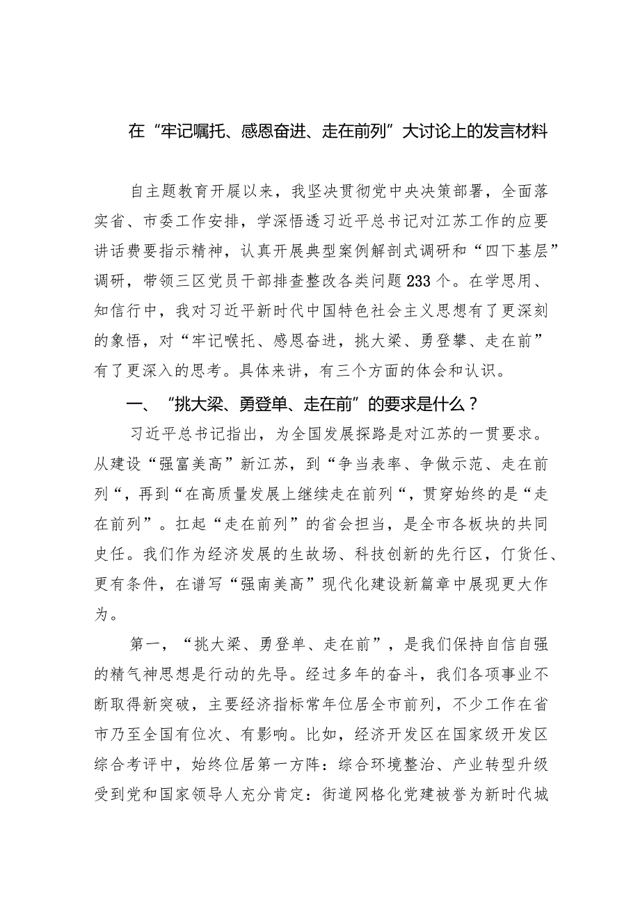 在“牢记嘱托、感恩奋进、走在前列”大讨论上的发言材料9篇（完整版）.docx_第1页