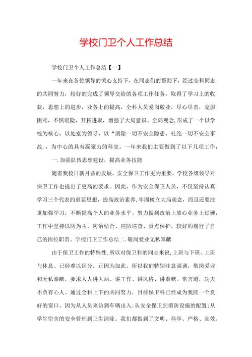 学校门卫个人工作总结.docx