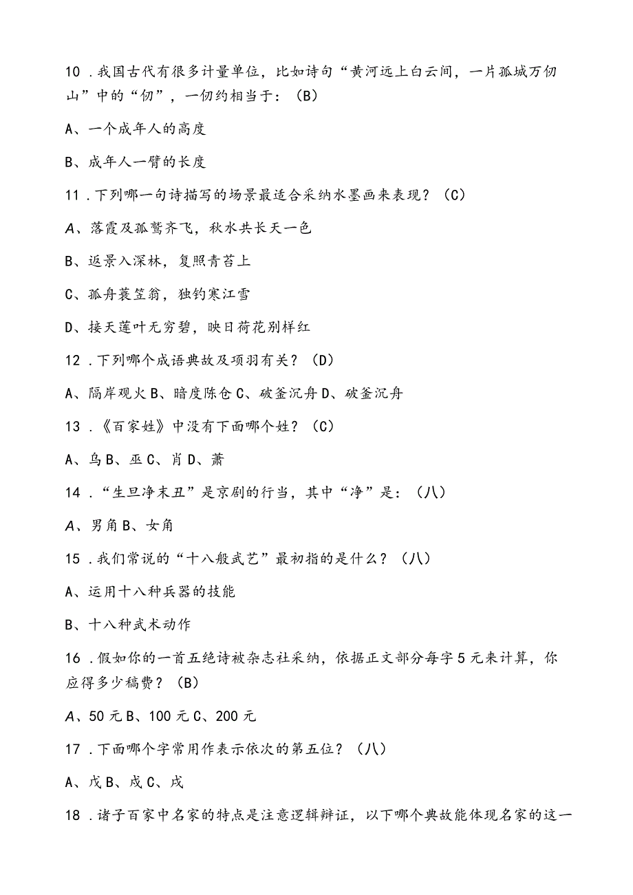 2024国学知识竞赛300题.docx_第2页