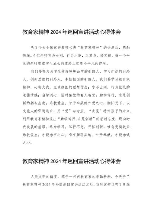 “教育家精神”2024年巡回宣讲活动心得感悟会8篇.docx