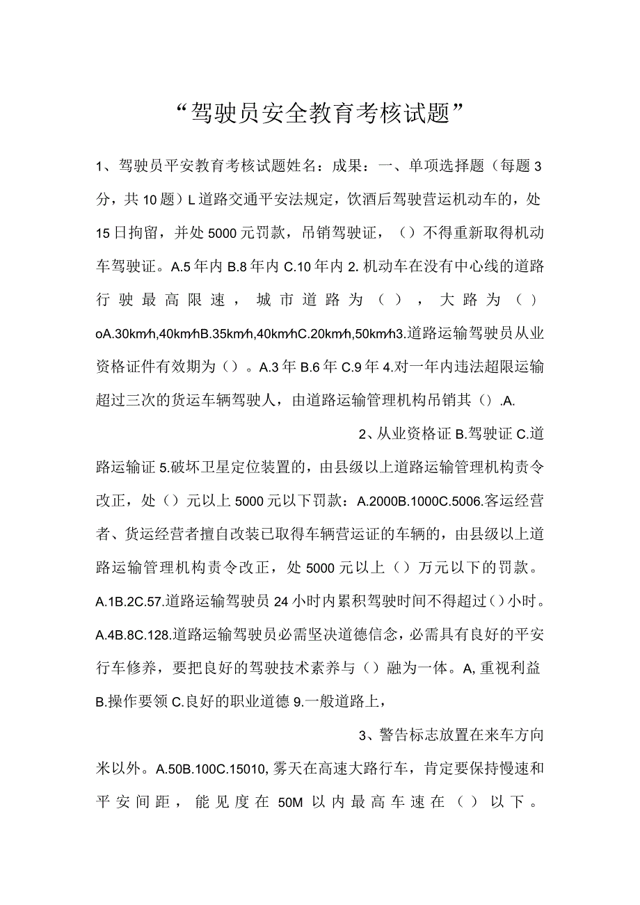 驾驶员安全教育考核试题.docx_第1页