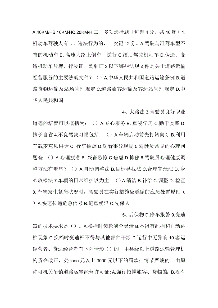 驾驶员安全教育考核试题.docx_第2页
