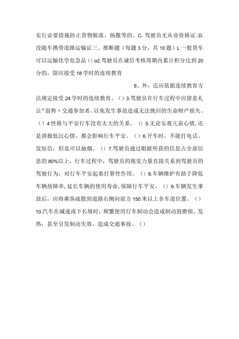 驾驶员安全教育考核试题.docx_第3页