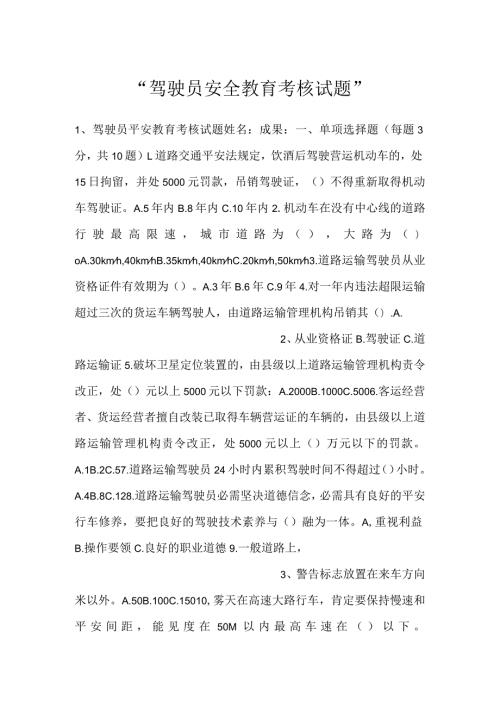 驾驶员安全教育考核试题.docx