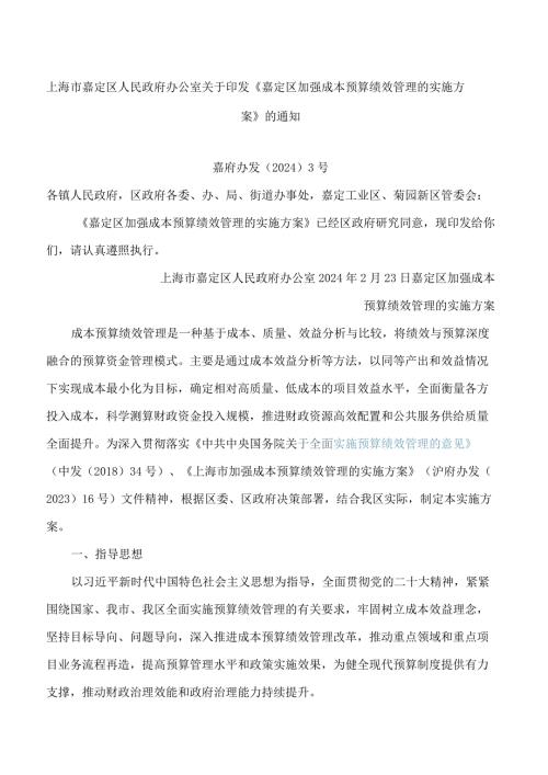 《嘉定区加强成本预算绩效管理的实施方案》.docx