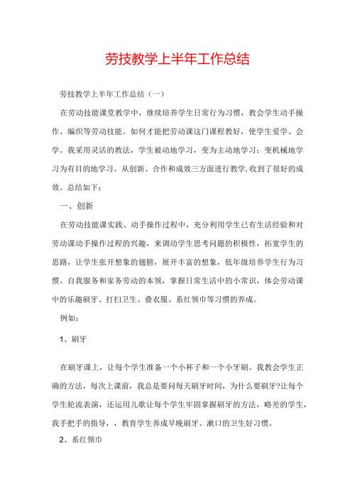 劳技教学上半年工作总结.docx