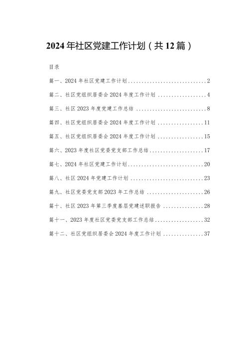 2024年社区党建工作计划（共12篇）.docx