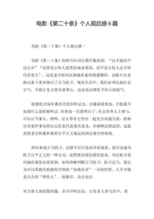 电影《第二十条》个人观后感6篇.docx