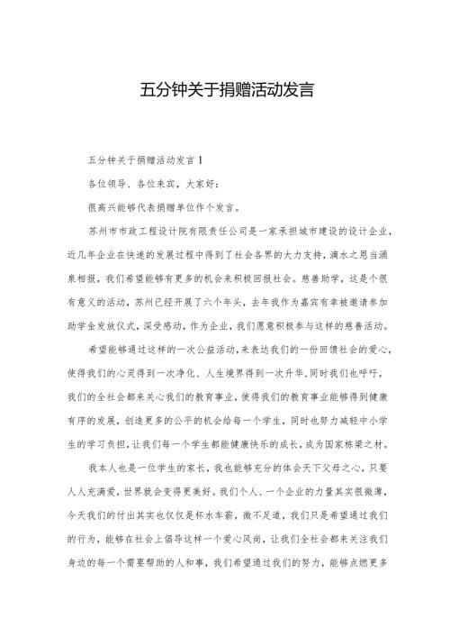 五分钟关于捐赠活动发言.docx