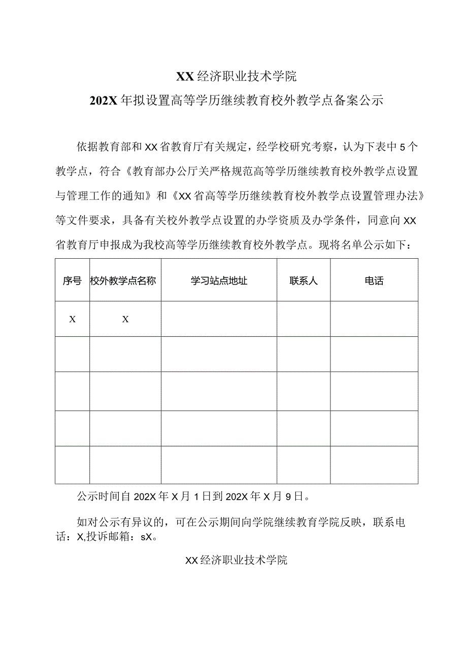 XX经济职业技术学院202X年拟设置高等学历继续教育校外教学点备案公示（2024年）.docx_第1页