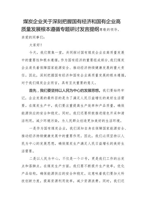 煤炭企业关于深刻把握国有经济和国有企业高质量发展根本遵循专题研讨发言提纲.docx