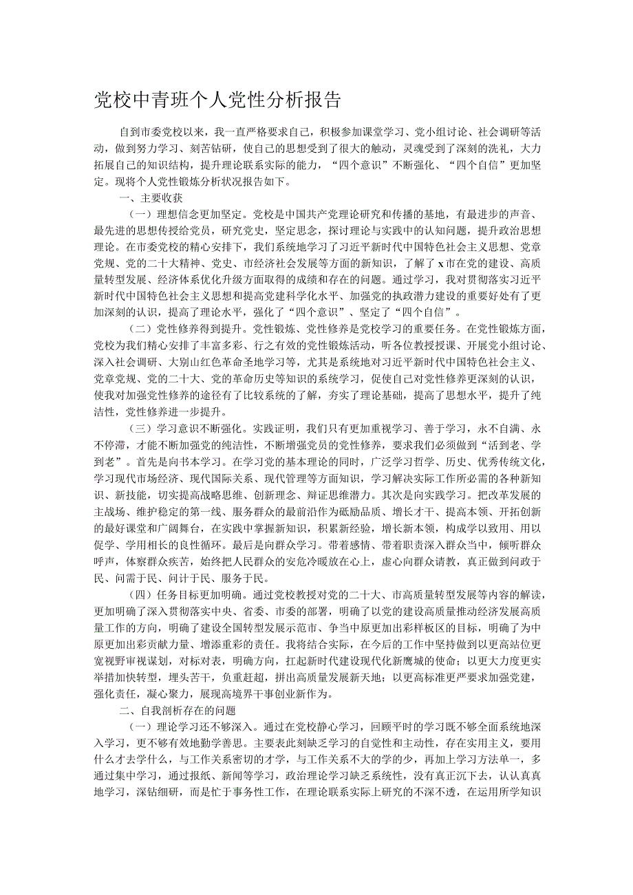 党校中青班个人党性分析报告.docx_第1页