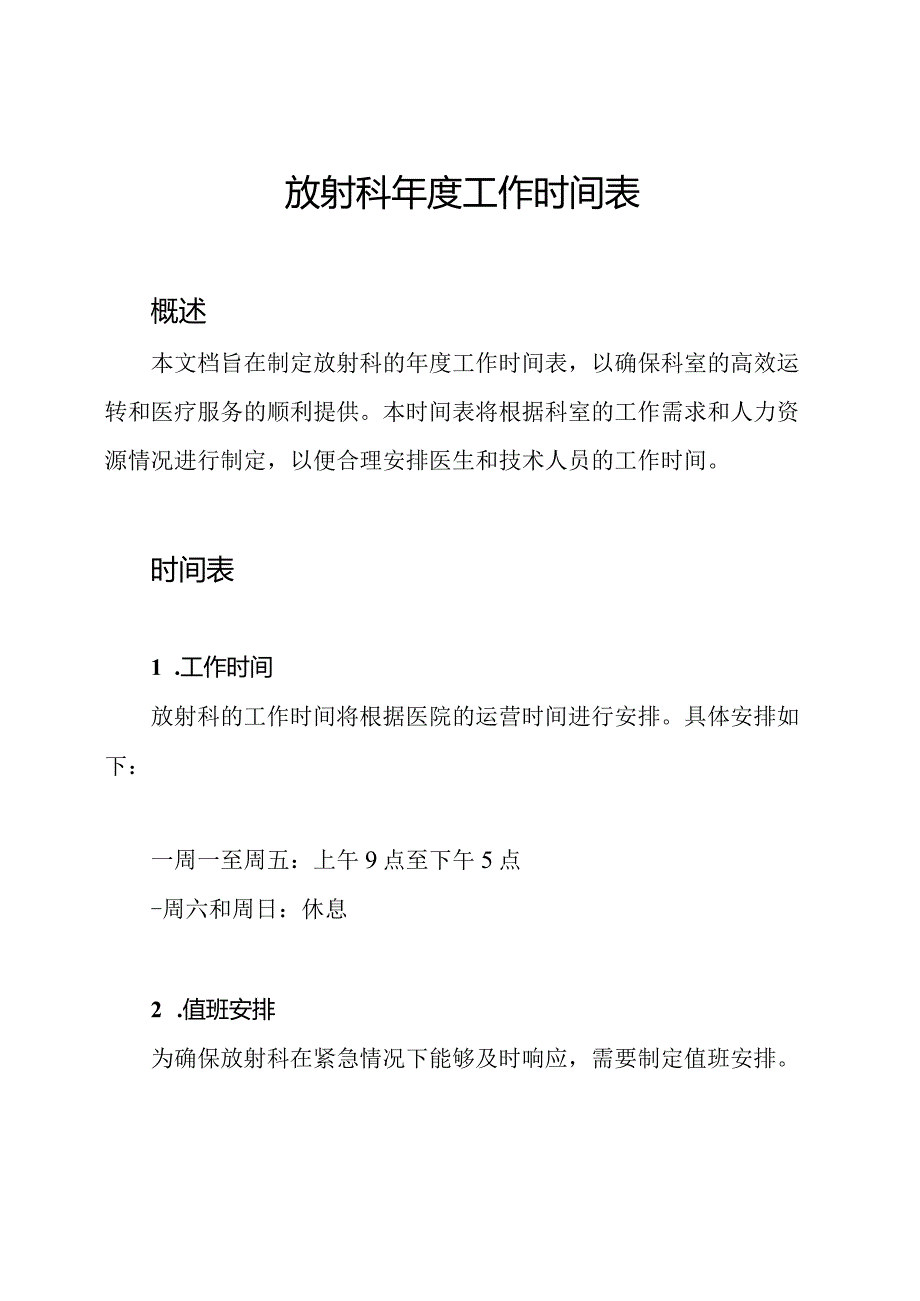 放射科工作时间表.docx_第1页