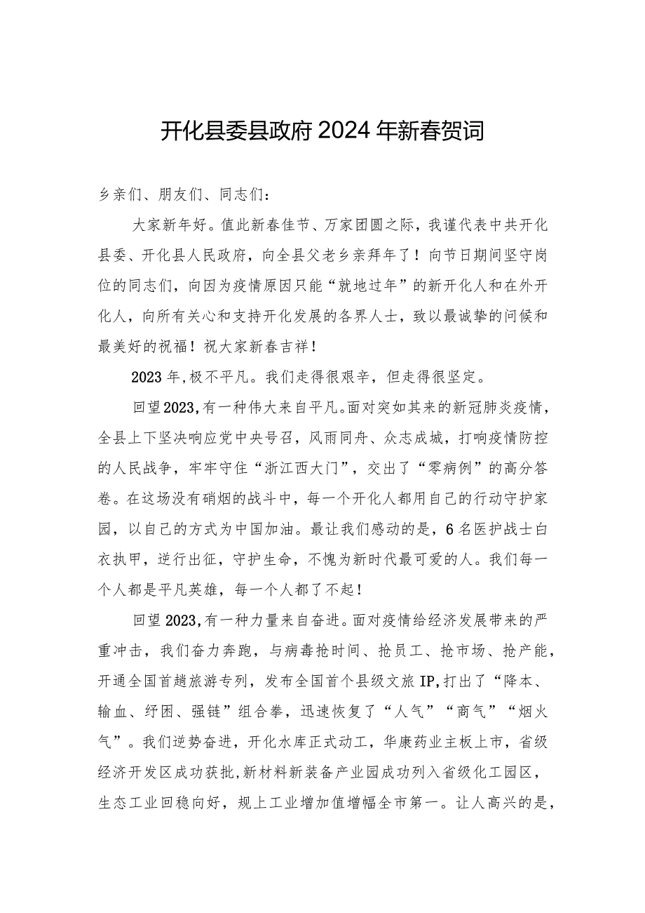 开化县委县政府2024年新贺词.docx_第1页