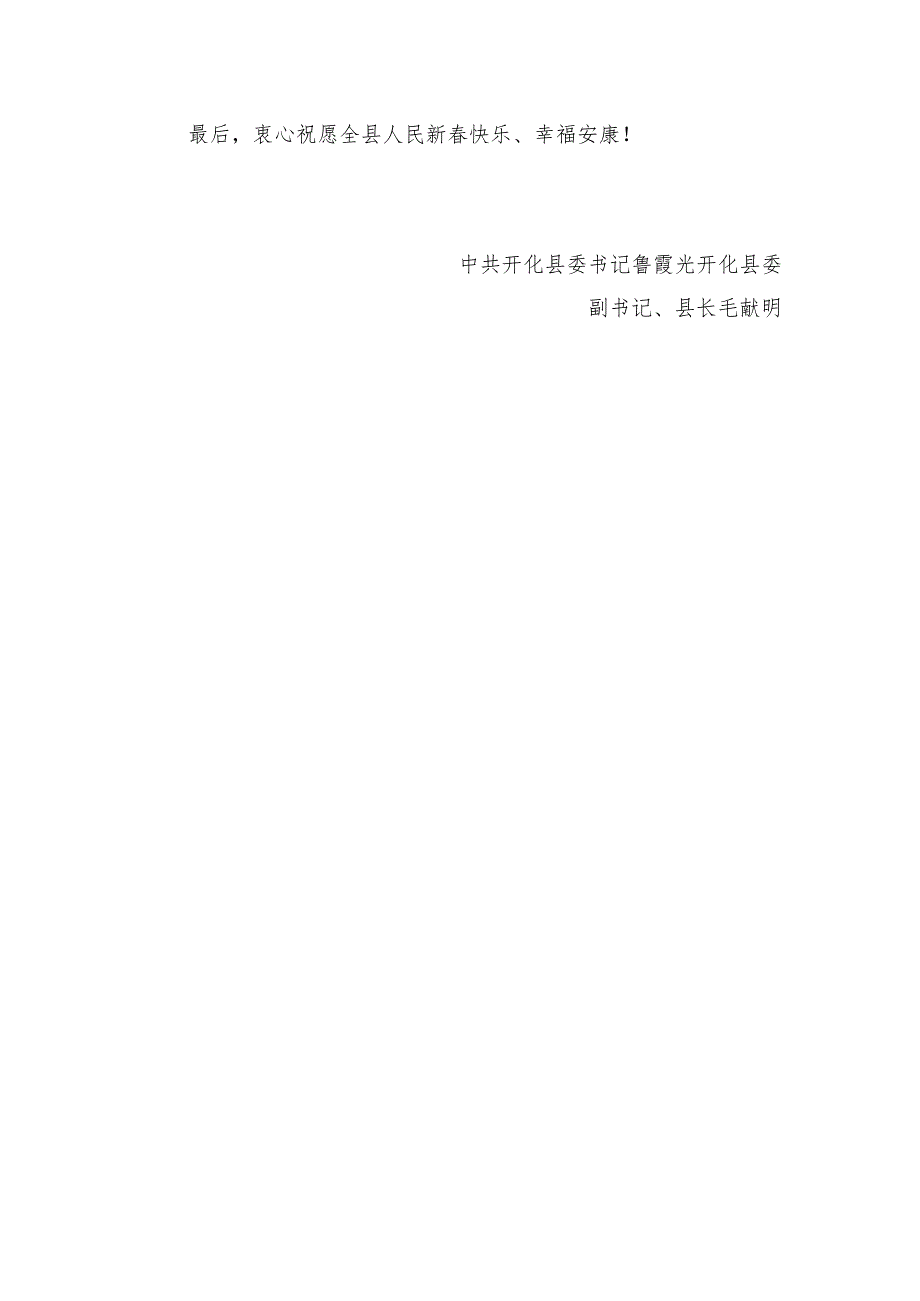 开化县委县政府2024年新贺词.docx_第3页