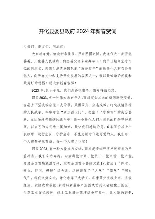 开化县委县政府2024年新贺词.docx