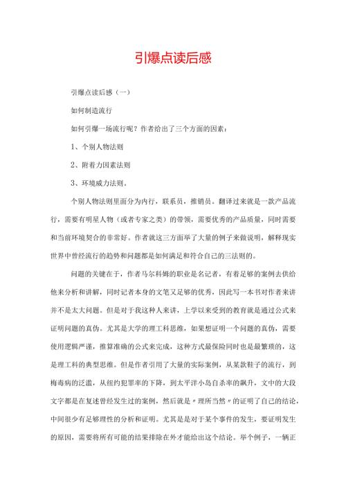 引爆点读后感.docx