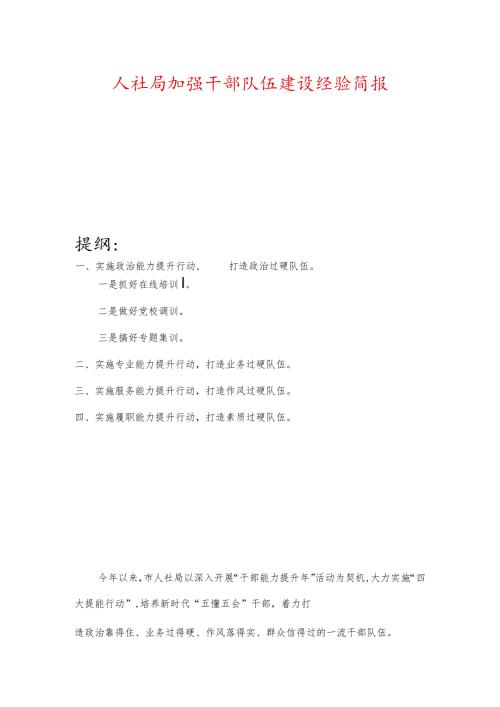 人社局加强干部队伍建设经验简报.docx