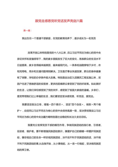 跟党走感恩党听党话发声亮剑六篇.docx