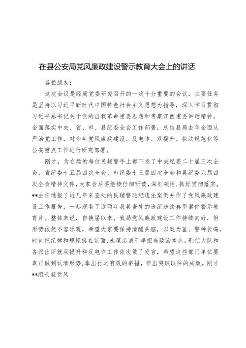 2024年在县公安局党风廉政建设警示教育大会上的讲话.docx