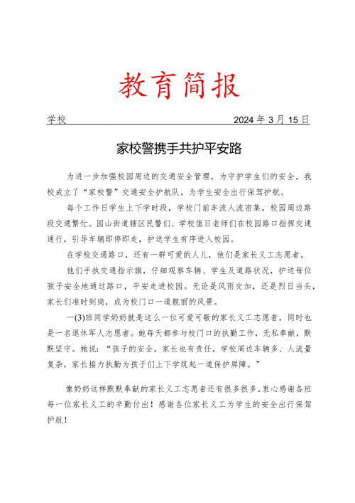 开展家校警携手活动简报.docx