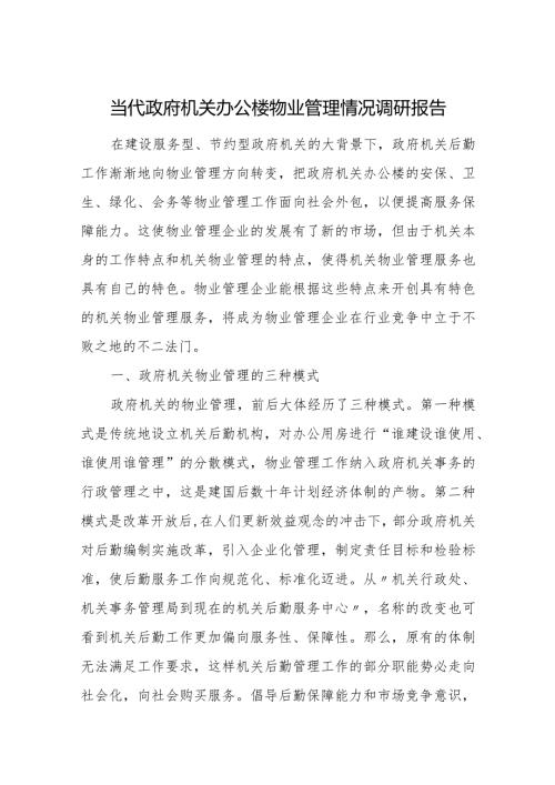 当代政府机关办公楼物业管理情况调研报告.docx