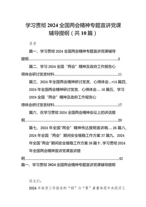 学习贯彻全国两会精神专题宣讲党课辅导提纲10篇（精选版）.docx