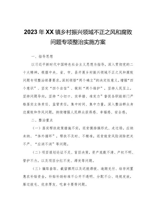2023年XX镇乡村振兴领域不正之风和腐败问题专项整治实施方案.docx