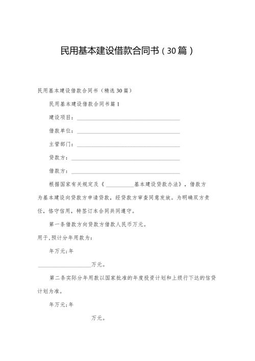民用基本建设借款合同书（30篇）.docx