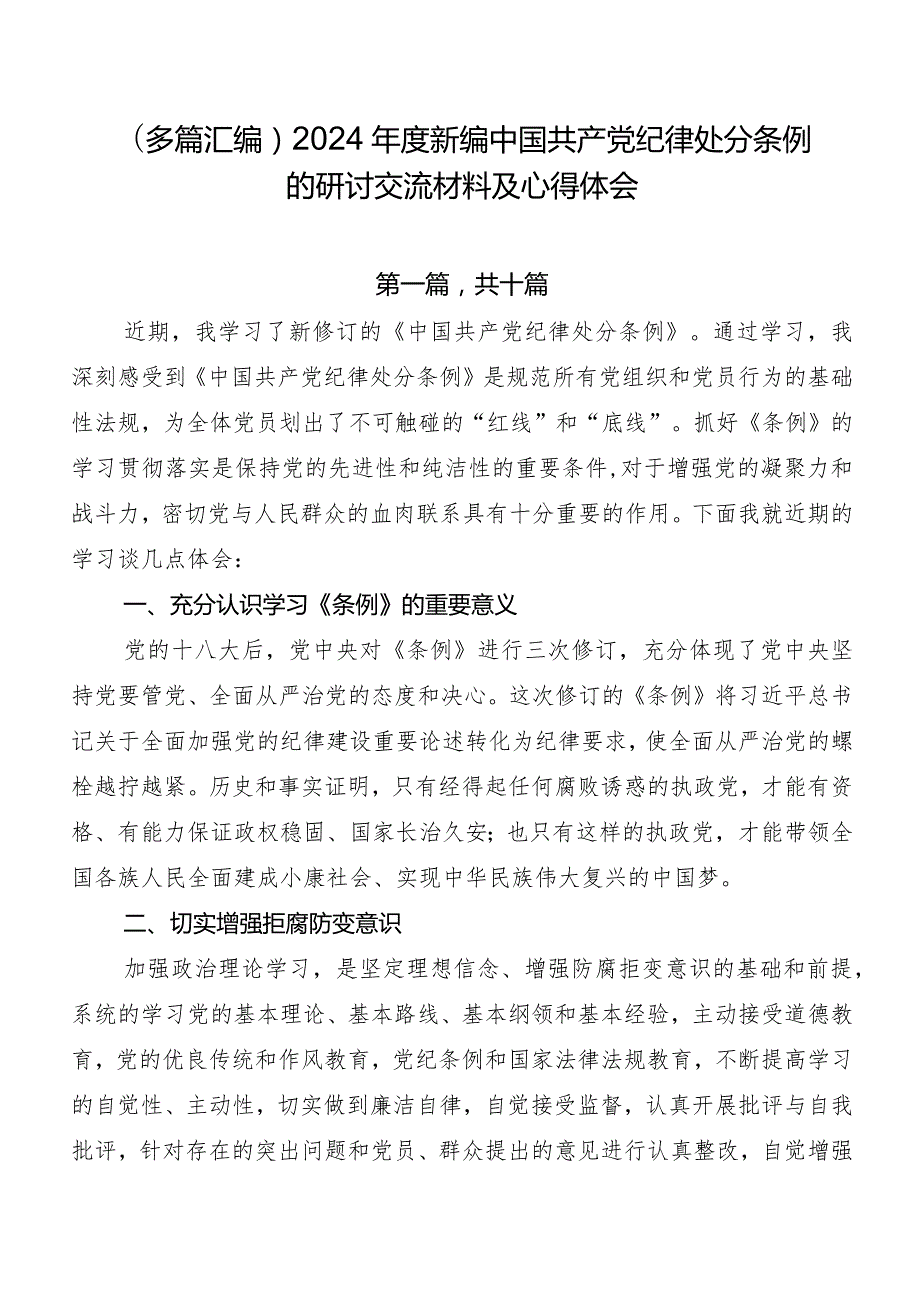 （多篇汇编）2024新编中国共产党纪律处分条例的研讨交流材料及心得体会.docx_第1页