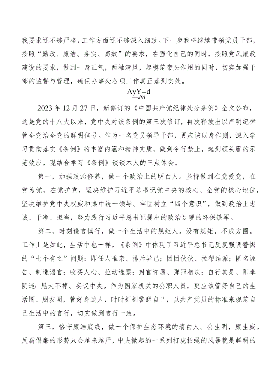 （多篇汇编）2024新编中国共产党纪律处分条例的研讨交流材料及心得体会.docx_第3页