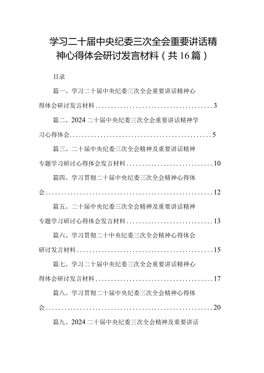 学习二十中央纪委三次全会重要讲话精神心得体会研讨发言材料（16篇）(1).docx_第1页