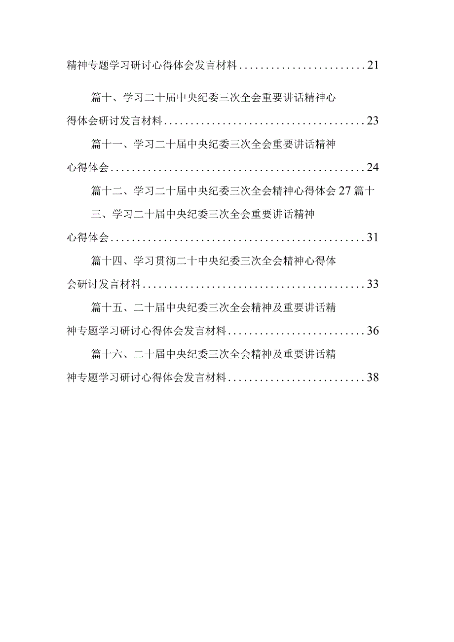 学习二十中央纪委三次全会重要讲话精神心得体会研讨发言材料（16篇）(1).docx_第2页