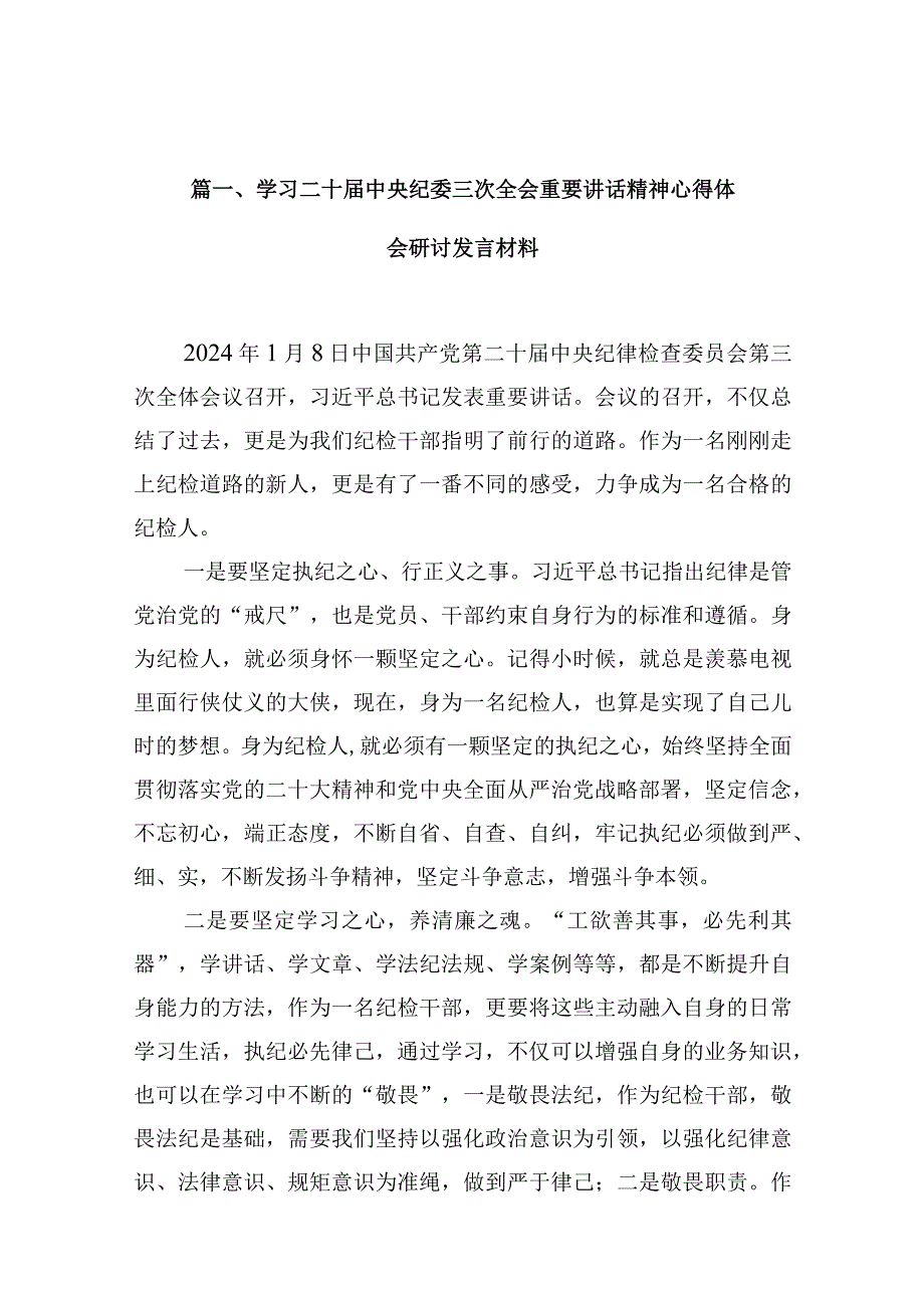 学习二十中央纪委三次全会重要讲话精神心得体会研讨发言材料（16篇）(1).docx_第3页