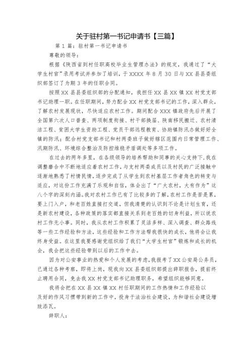 关于驻村第一书记申请书【三篇】.docx