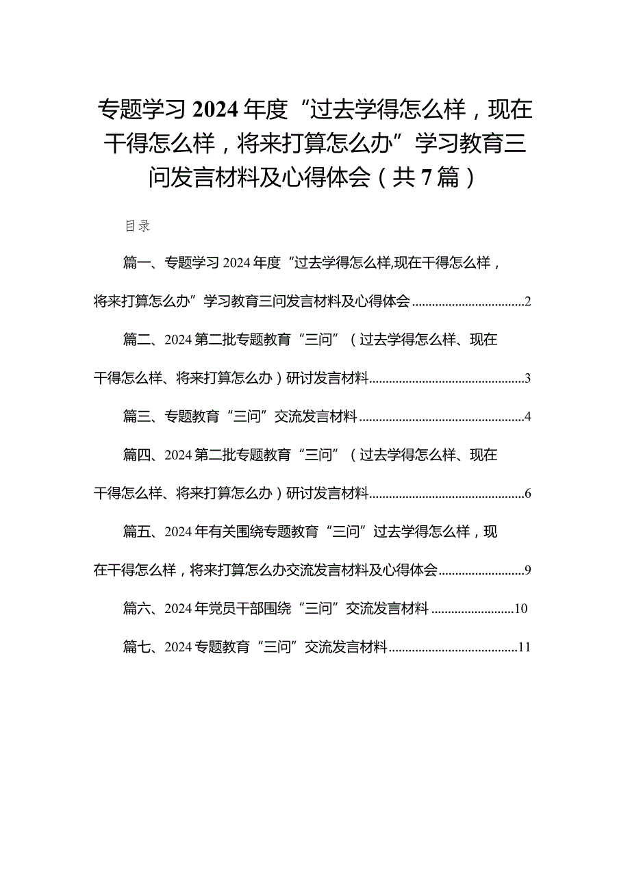 专题学习2024“过去学得怎么样现在干得怎么样将来打算怎么办”学习教育三问发言材料及心得体会（共7篇）.docx_第1页