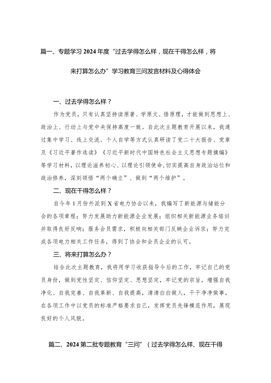 专题学习2024“过去学得怎么样现在干得怎么样将来打算怎么办”学习教育三问发言材料及心得体会（共7篇）.docx_第2页